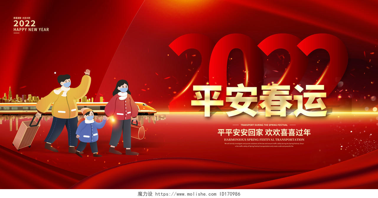 红色卡通2022虎年平安春运春运展板设计